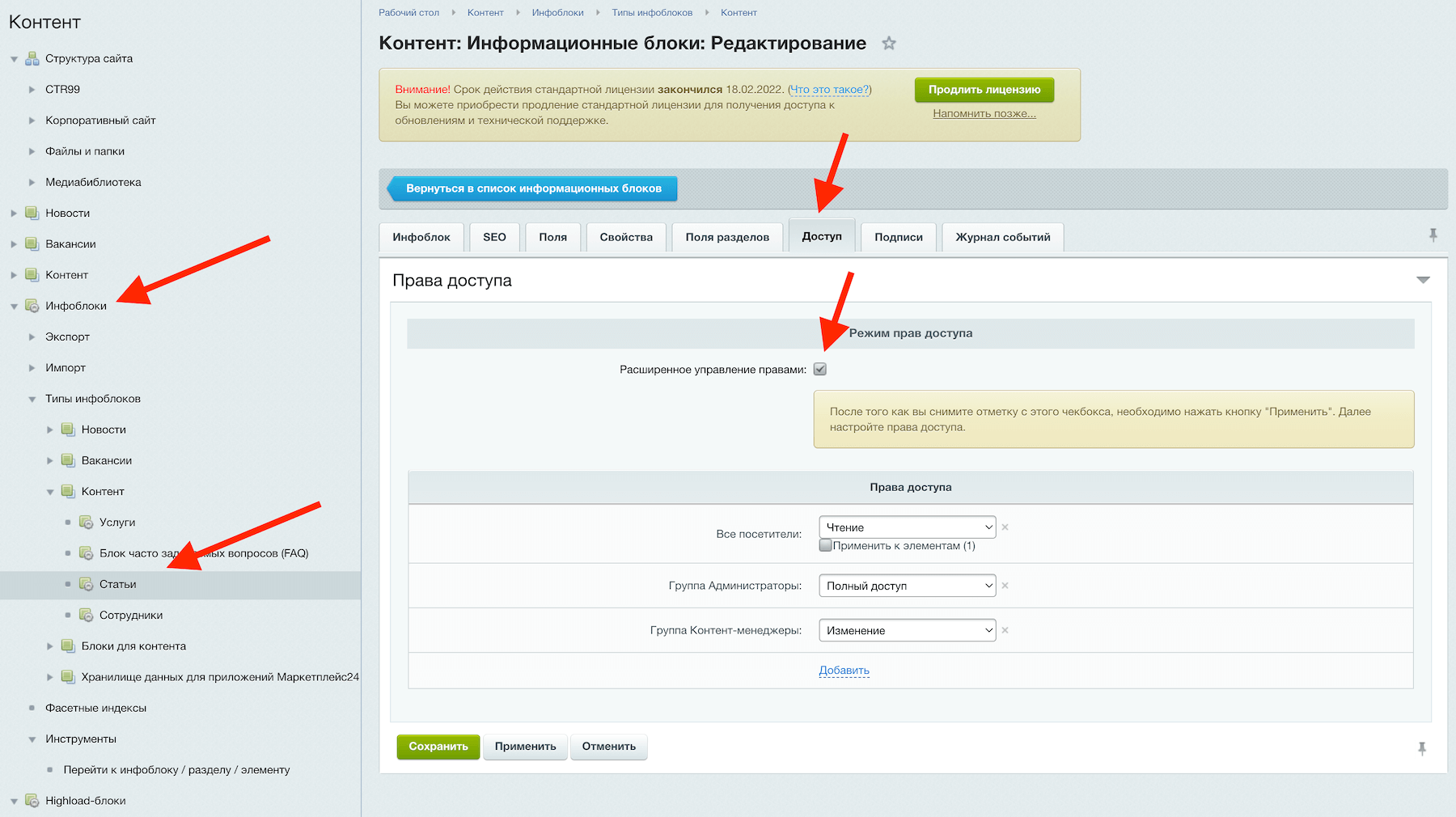 настройка расширенных прав доступа для инфоблока