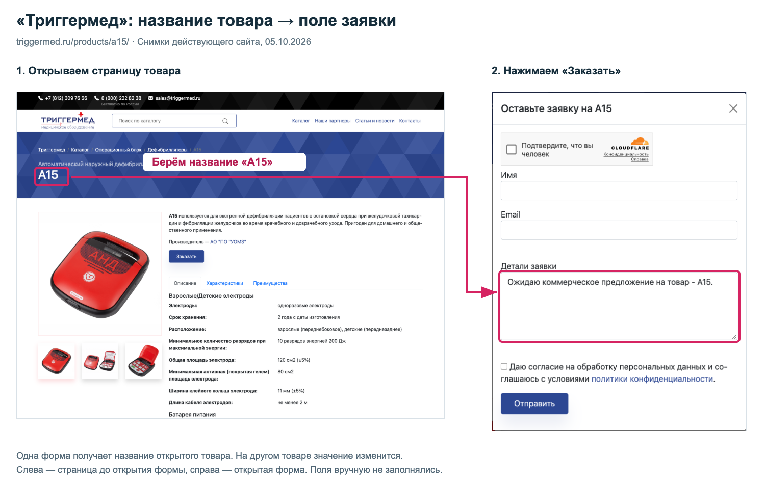 Сайт Триггермед: стрелка ведёт от названия товара А15 на странице к этому названию в поле открытой формы