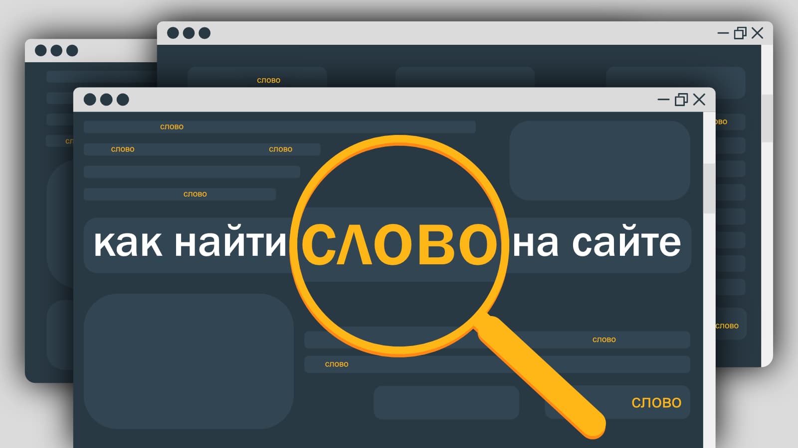 Как найти слово на сайте и какие инструменты для этого есть