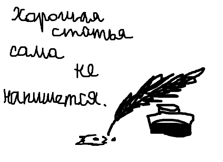 Как написать хорошую статью