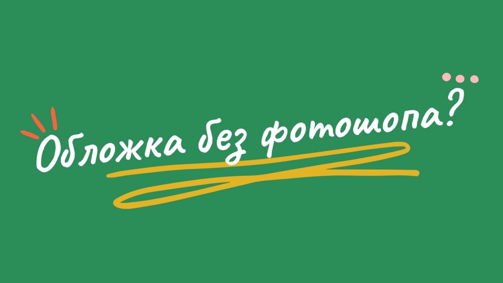 Как сделать обложку без фотошопа