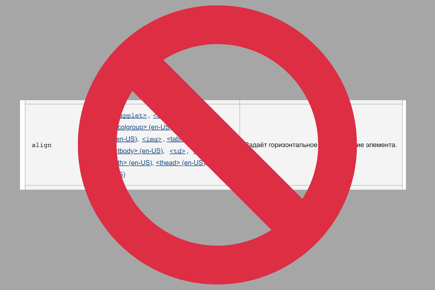 Почему лучше не использовать HTML атрибут align