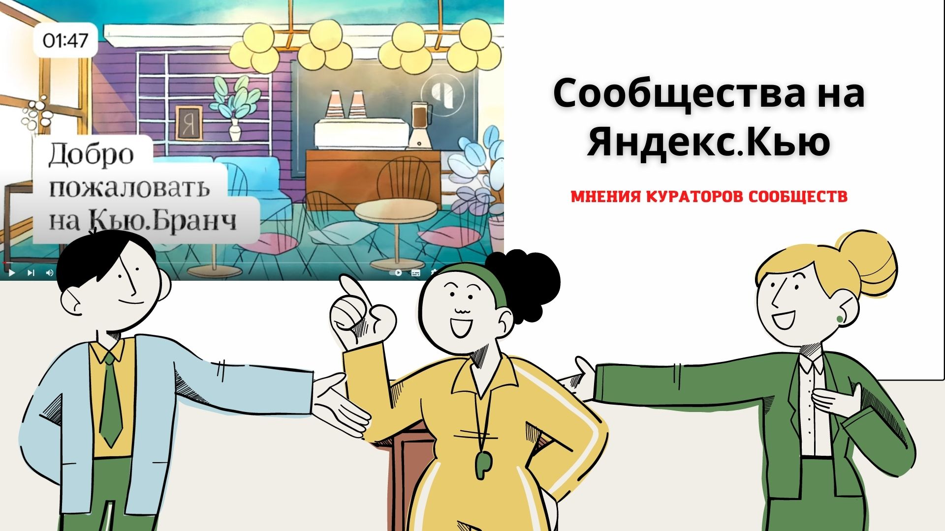 Как эффективно продвигать сообщество на Яндекс.Кью? 