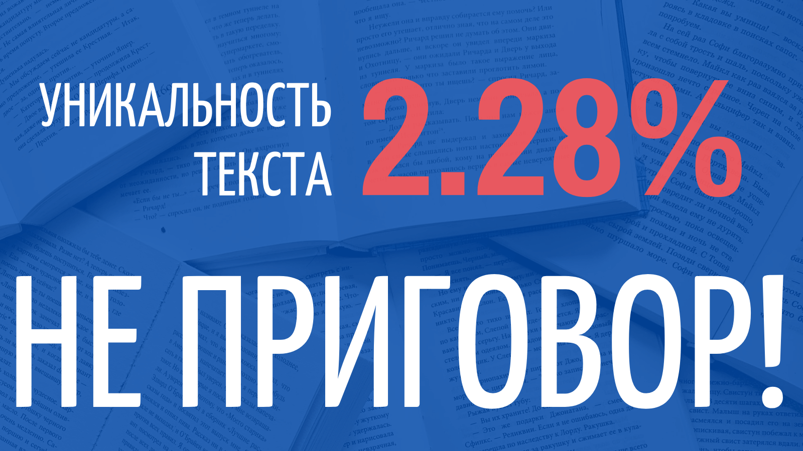 Так ли важна уникальность контента для поисковиков?
