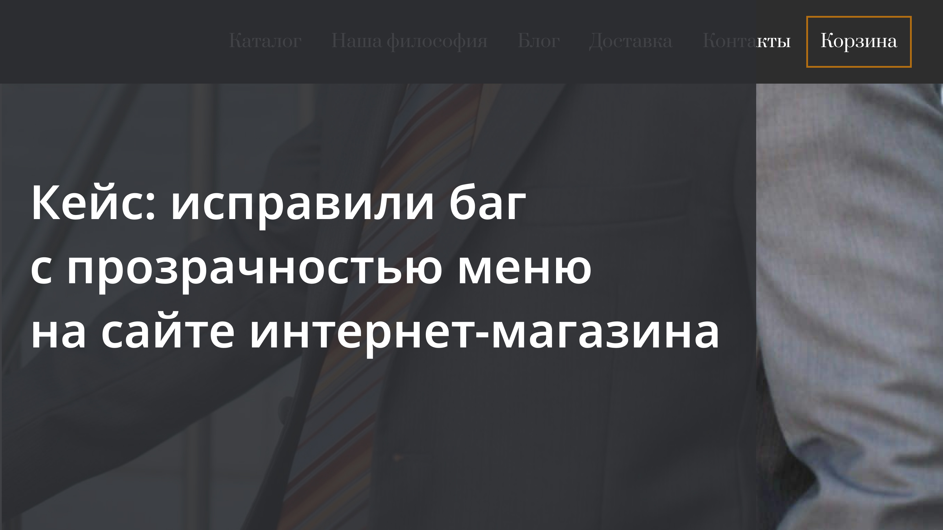 Исправляем баг с прозрачностью меню на empiresuit.com