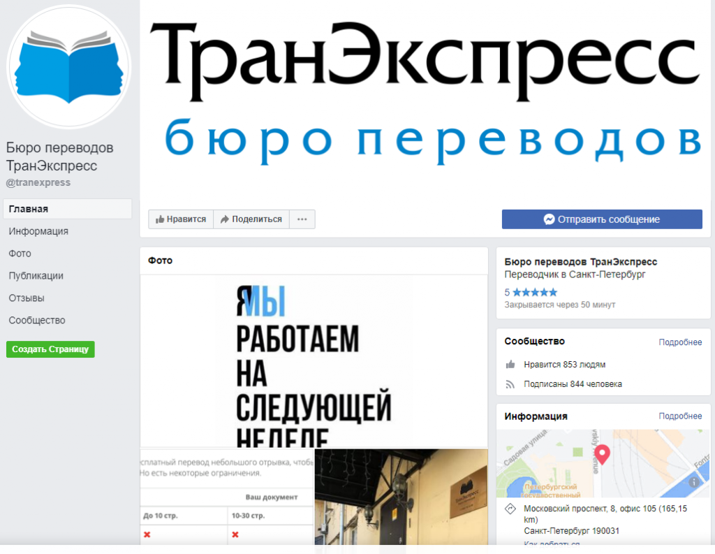 Главная страница бюро переводов ТранЭкспресс в Facebook