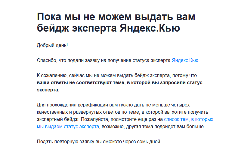 Образец письма с отказом в выдаче статуса эксперта на сервисе Яндекс.Кью