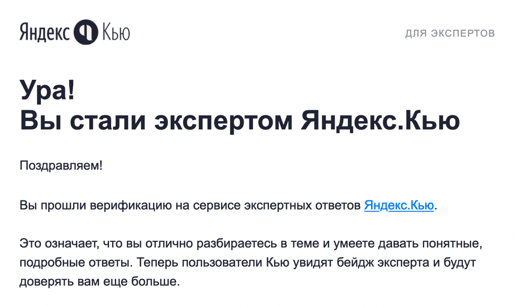 Пример письма с присвоением статуса эксперта на сервисе Яндекс.Кью